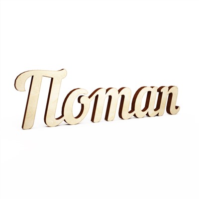 Слово интерьерное "Потап"