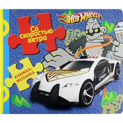 Со скоростью ветра. Hot Wheels