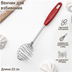 Венчик для взбивания Доляна «Шеф-повар», 23×4 см, МИКС