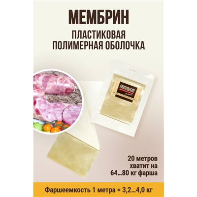 МЕМБРИН, калибр 80 мм, прямая универсальная, бесцветная, глянцевая