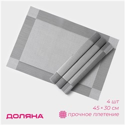 Салфетки сервировочные на стол Доляна «Шахматы», 45×30 см, 4 шт., тёмно-серые