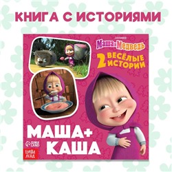 Книга «Маша + Каша», 20 стр., Mашa и медвeдь