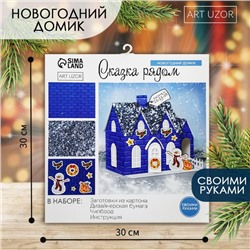 Набор для творчества. Домик новогодний «Сказка рядом», 21 х 11 х 18 см