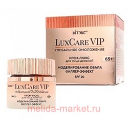 Белита LuxCare VIP Крем-Люкс Глобальное Омоложение моделирование овала Филлер-Эффект для лица дневной 65+ SPF20 50мл