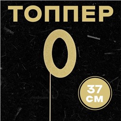 Топпер в торт «0», цвет золото