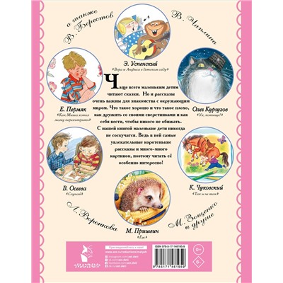 Маленькие рассказы для малышей: Успенский, Чуковский, Маршак