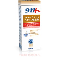 911"Луковый" шампунь от выпадения волос и облысения 150мл