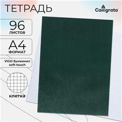 Тетрадь А4, 96 листов в клетку Calligrata VIGO бумвинил, Soft-touch, блок офсет, зелёный