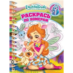 Энчантималс. N РПН 2116. Раскрась по номерам