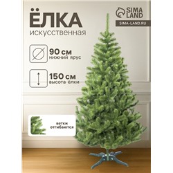 Искусственная ёлка Max Christmas «Лесная», 150 см, d нижнего яруса 110 см, ветки ПВХ отгибаются