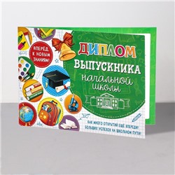 Диплом на выпускной «Выпускник начальной школы!», 44.5×16.5 см