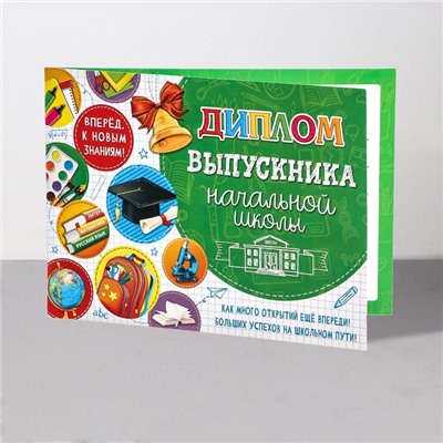 Диплом на выпускной «Выпускник начальной школы!», 44.5×16.5 см