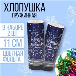 Набор хлопушек 2шт «С Новым годом» узоры (конфетти+ фольга серпантин) 11см