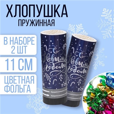 Набор хлопушек 2шт «С Новым годом» узоры (конфетти+ фольга серпантин) 11см