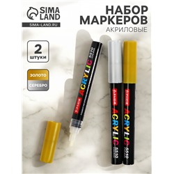 Набор акриловых маркеров 2 штуки, пулевидный наконечник 4 мм, золото, серебро