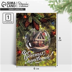 Открытка-мини новогодняя «Чудесных мгновений!», 6 х 8 см