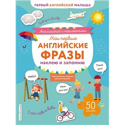 Мои первые английские фразы: наклею и запомню