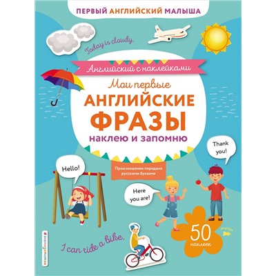 Мои первые английские фразы: наклею и запомню