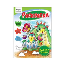 Раскраска А5 ТРИ СОВЫ "Драконьи истории", 16стр.