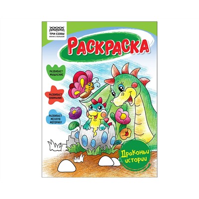 Раскраска А5 ТРИ СОВЫ "Драконьи истории", 16стр.