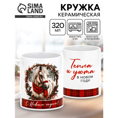 Кружка новогодняя керамическая «Уюта в Новом году», 320 мл