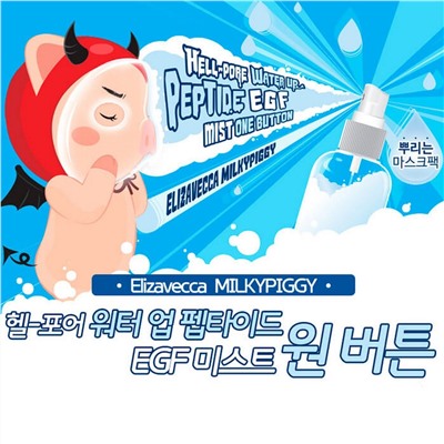 Elizavecca Увлажняющий мист для лица с пептидами и фактором роста EGF / Hell-Pore Water Up Peptide EGF Mist, 150 мл