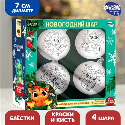 Ёлочные шары под раскраску на новый год «Любимый праздник», 4 шт, d = 7см, набор для творчества