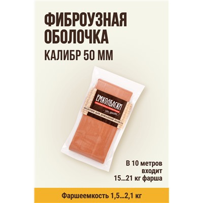 Цветная оболочка, калибр 50 мм, цвет копчение