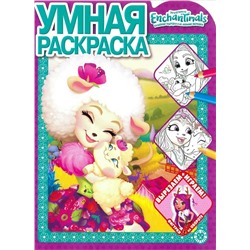 Энчантималс. N РУ 1923. Умная раскраска