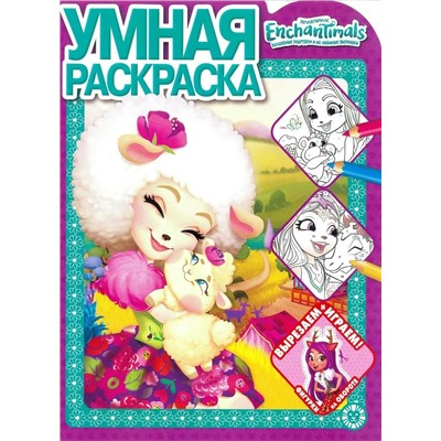 Энчантималс. N РУ 1923. Умная раскраска