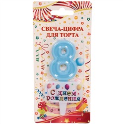 Свеча для торта Цифра С днем рождения "8" 5,5*4 см, голубой