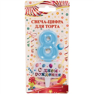 Свеча для торта Цифра С днем рождения "8" 5,5*4 см, голубой