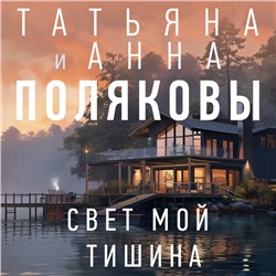 Уценка. Татьяна и Анна Поляковы. Свет мой тишина