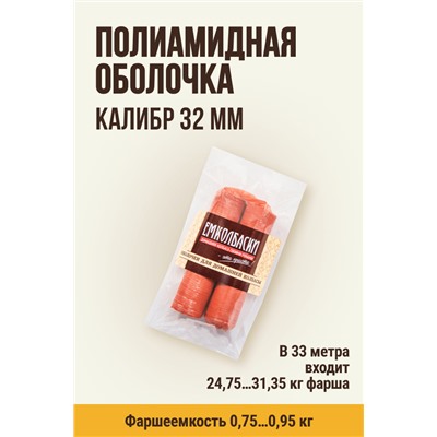 Сарделечная гофрированная оболочка, гильза, калибр 32 мм