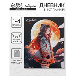 Дневник школьный для 1-4 классов «Лунная девочка», твёрдая обложка, глянцевая ламинация, 48 листов