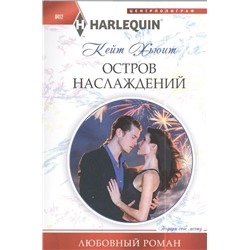 Кейт Хьюит: Остров наслаждения. Любовный роман.