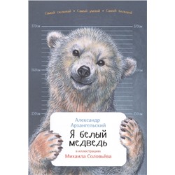 Архангельский Александр Николаевич: Я белый медведь