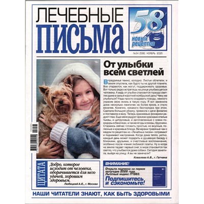 Лечебные письма 24/25