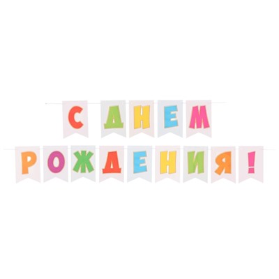 Гирлянда на ленте двухсторонняя «С Днём Рождения!», 210 см