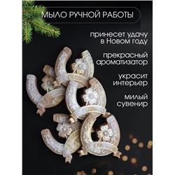 89621 Мыло ручной работы "Подкова" набор 5 шт