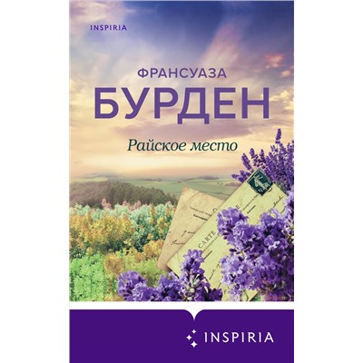 Райское место