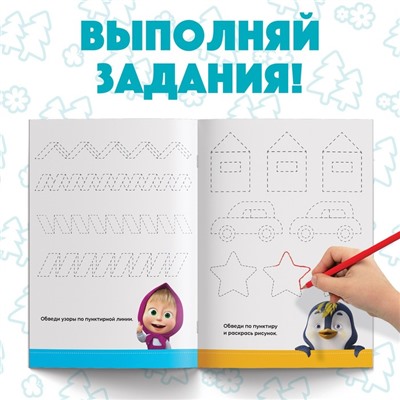 Обучающая книга «Весёлые уроки. Готовим руку к письму», Mашa и медвeдь, 20 стр.