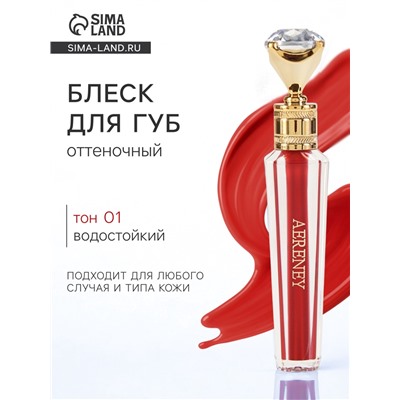 Блеск для губ, оттеночный, 3.6 г, водостойкий, оттенок №1