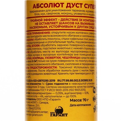 Дуст от комплекса бытовых насекомых "Абсолют Супер", дустер, 70 г