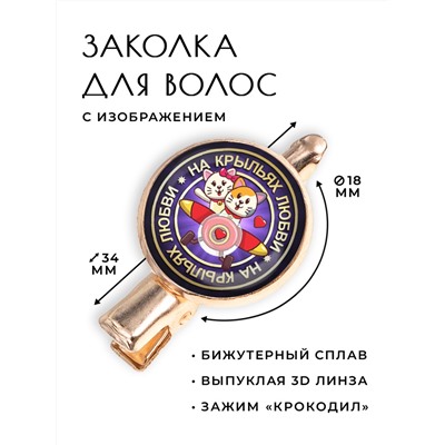 HZF-0158 Заколка На крыльях любви