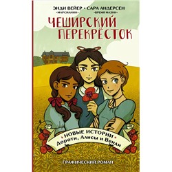 Уценка. Чеширский перекрёсток. Новые истории Дороти, Алисы и Венди