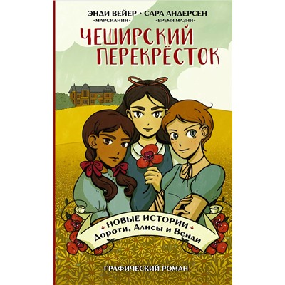 Уценка. Чеширский перекрёсток. Новые истории Дороти, Алисы и Венди
