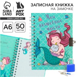 Записная книжка на замочке, А6, 50 л. «Мои волшебные мысли»
