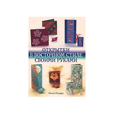 Открытки в восточном стиле своими руками.