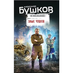 Александр Бушков. Злые чудеса